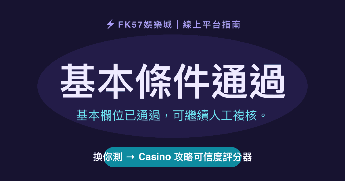 基本條件通過｜Casino 攻略可信度評分器結果圖