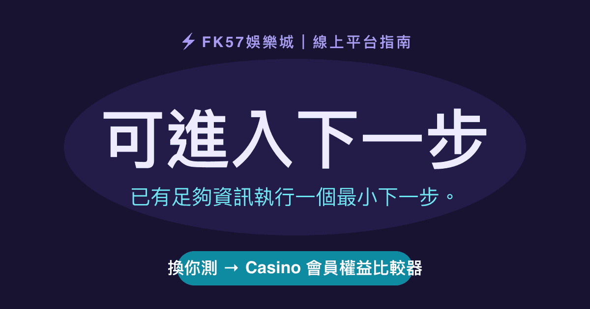 可進入下一步｜Casino 會員權益比較器結果圖