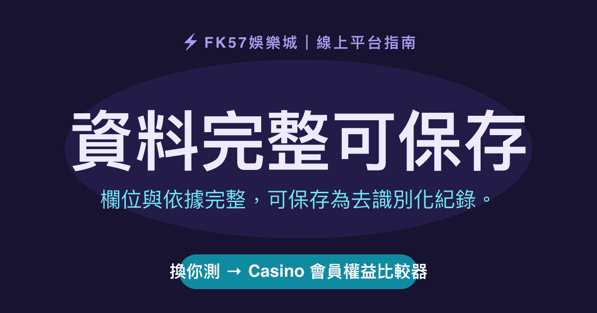 資料完整可保存｜Casino 會員權益比較器結果圖