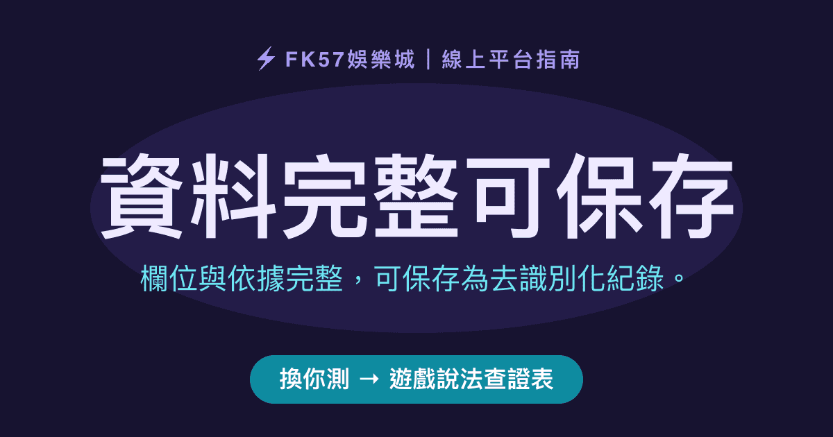 資料完整可保存｜遊戲說法查證表結果圖