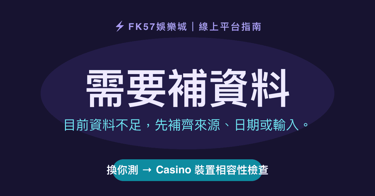 需要補資料｜Casino 裝置相容性檢查結果圖