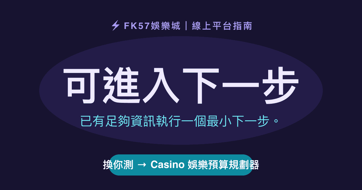 可進入下一步｜Casino 娛樂預算規劃器結果圖