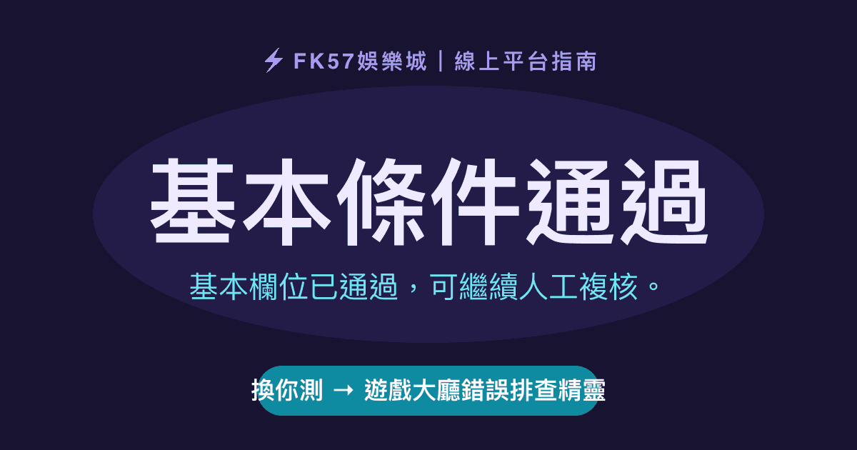 基本條件通過｜遊戲大廳錯誤排查精靈結果圖