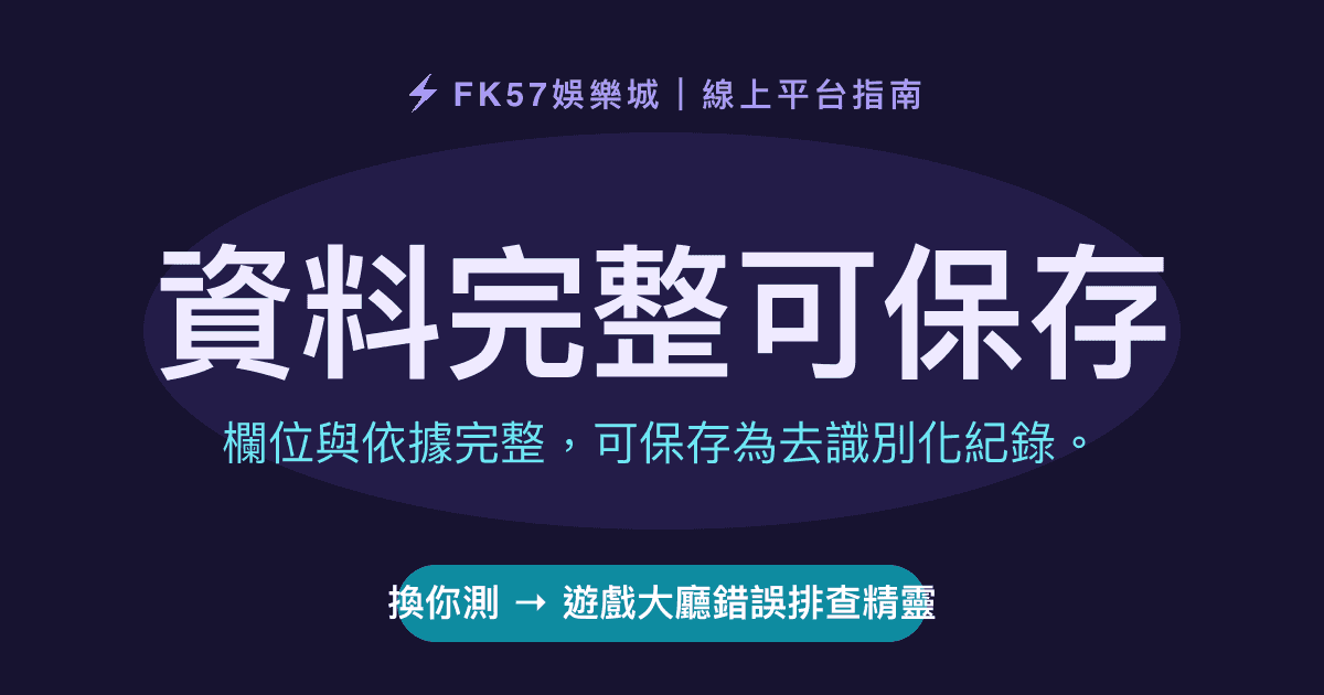 資料完整可保存｜遊戲大廳錯誤排查精靈結果圖