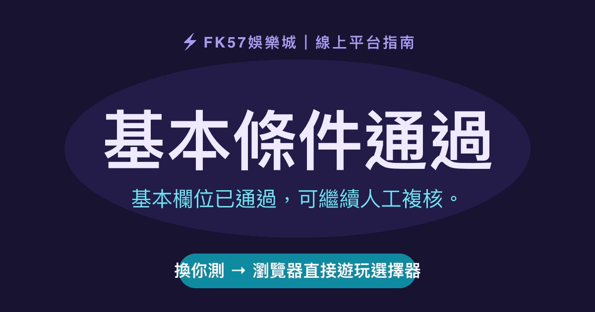 基本條件通過｜瀏覽器直接遊玩選擇器結果圖