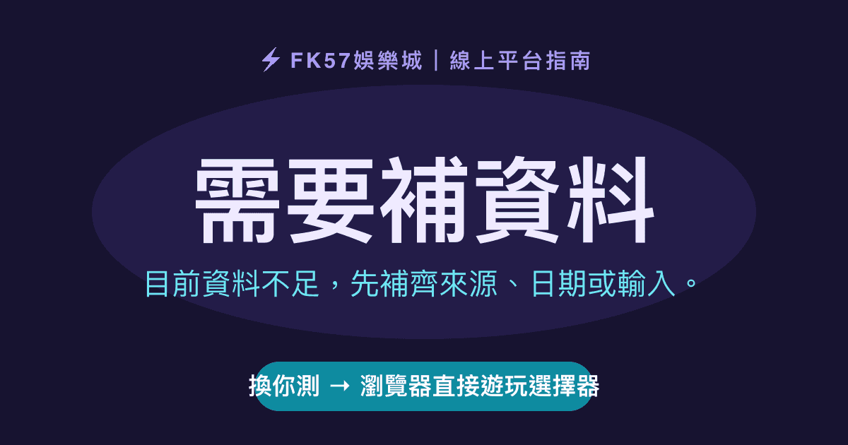 需要補資料｜瀏覽器直接遊玩選擇器結果圖