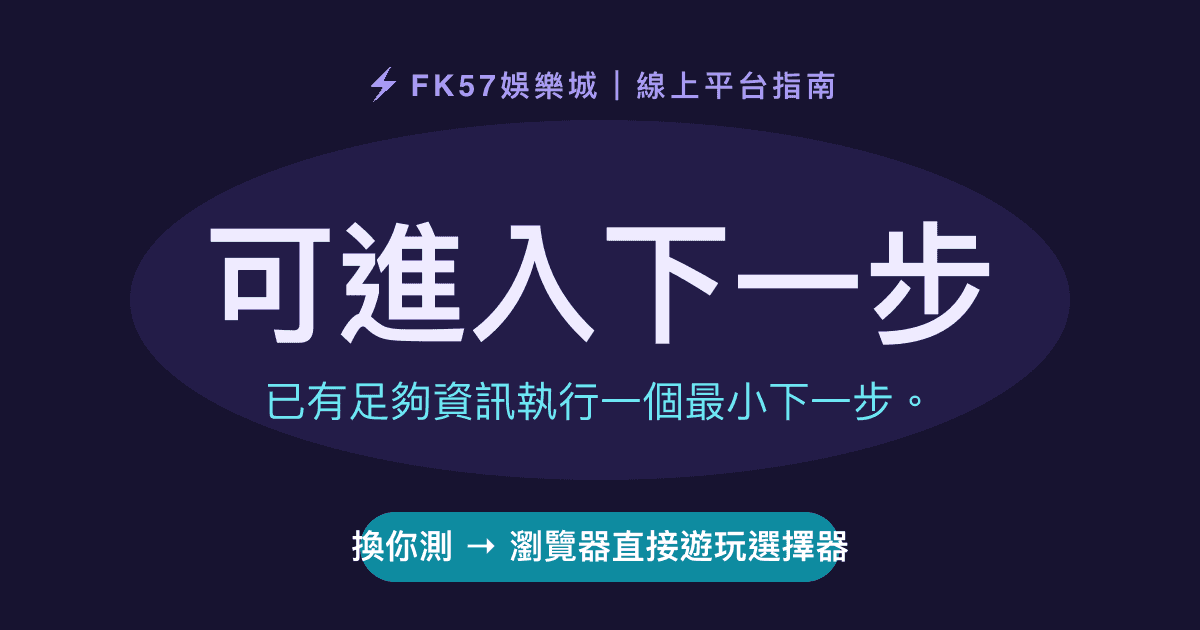 可進入下一步｜瀏覽器直接遊玩選擇器結果圖