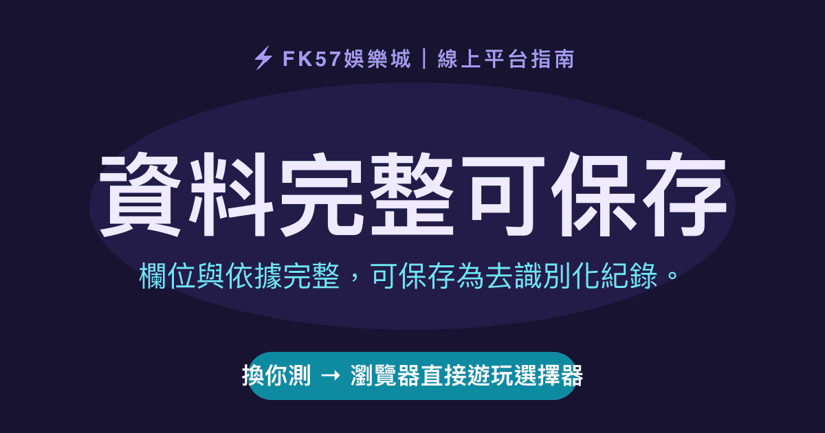 資料完整可保存｜瀏覽器直接遊玩選擇器結果圖