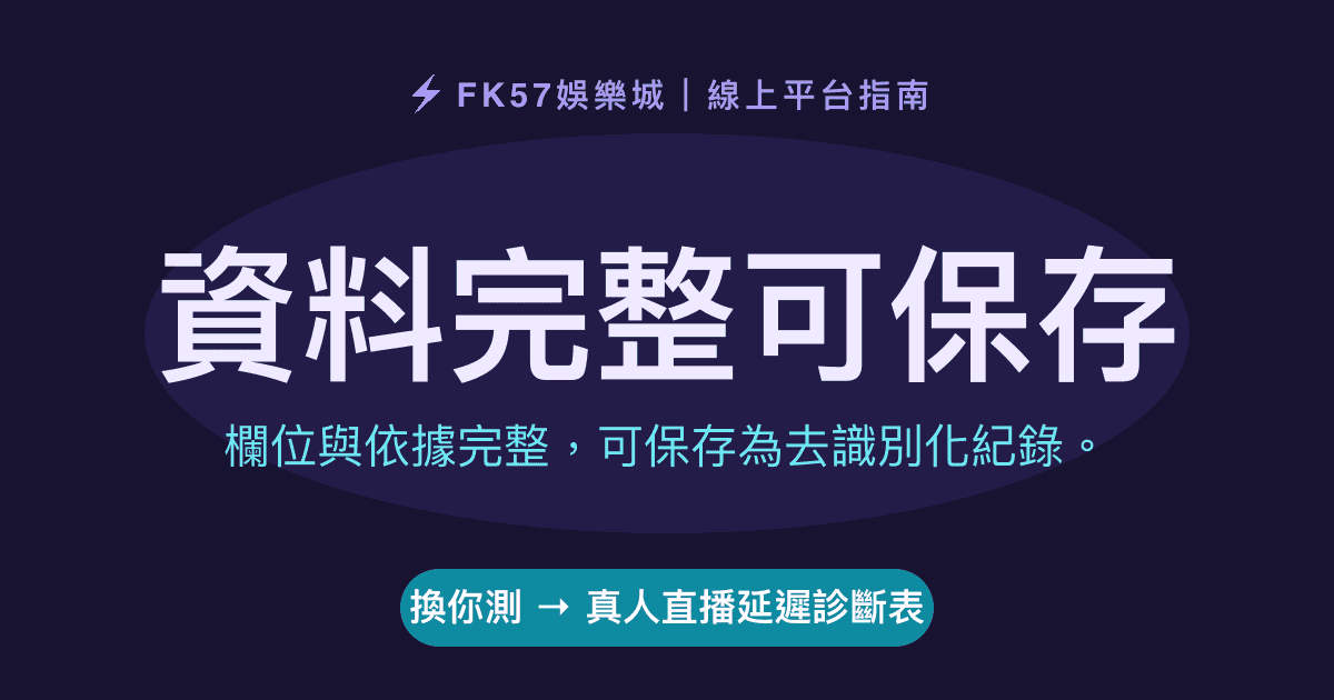 資料完整可保存｜真人直播延遲診斷表結果圖