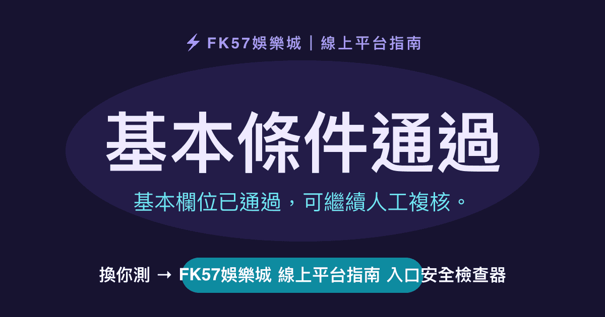 基本條件通過｜FK57娛樂城 線上平台指南 入口安全檢查器結果圖