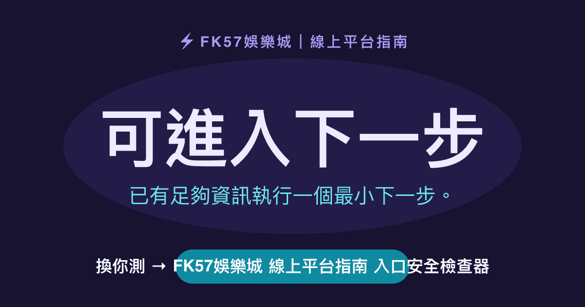 可進入下一步｜FK57娛樂城 線上平台指南 入口安全檢查器結果圖