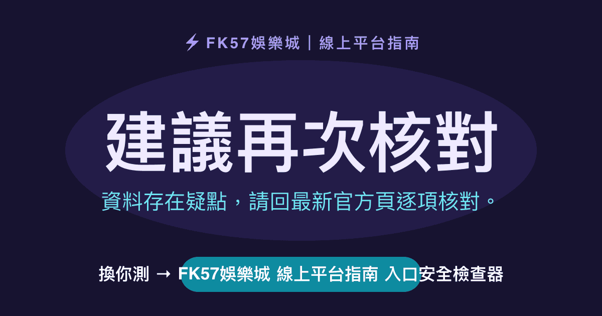 建議再次核對｜FK57娛樂城 線上平台指南 入口安全檢查器結果圖