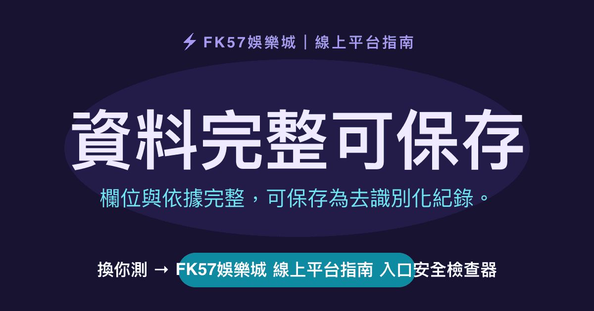 資料完整可保存｜FK57娛樂城 線上平台指南 入口安全檢查器結果圖
