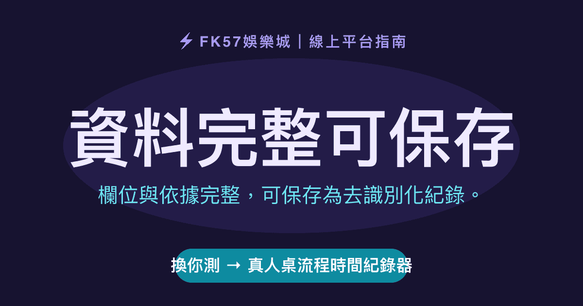 資料完整可保存｜真人桌流程時間紀錄器結果圖