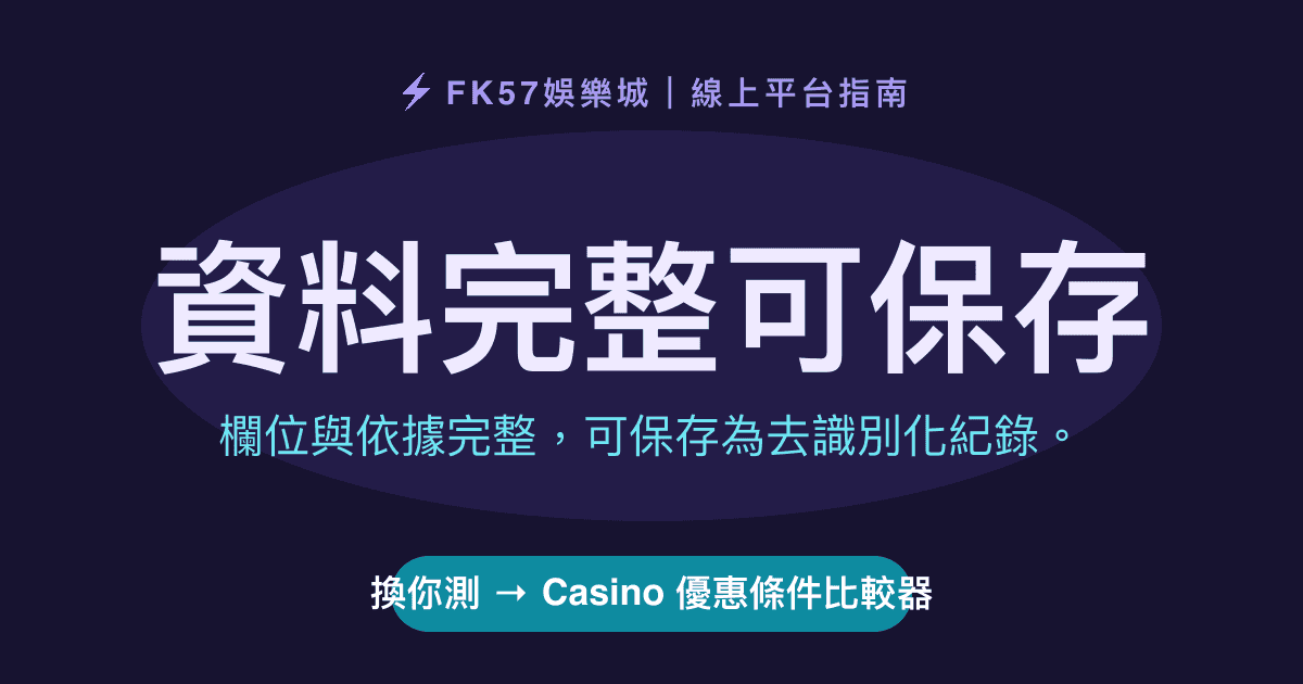 資料完整可保存｜Casino 優惠條件比較器結果圖