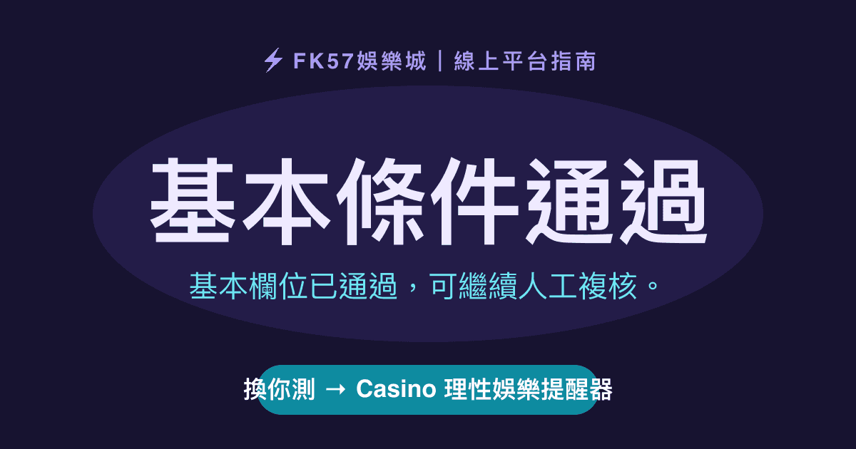 基本條件通過｜Casino 理性娛樂提醒器結果圖