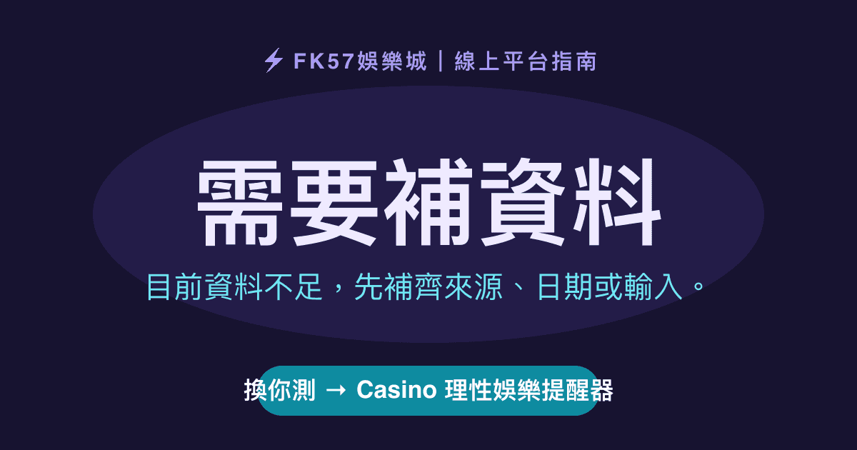 需要補資料｜Casino 理性娛樂提醒器結果圖