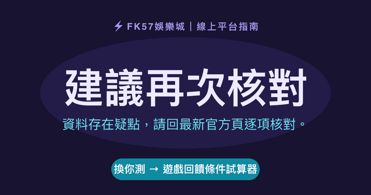 建議再次核對｜遊戲回饋條件試算器結果圖