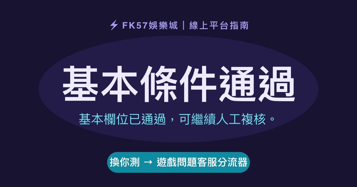 基本條件通過｜遊戲問題客服分流器結果圖