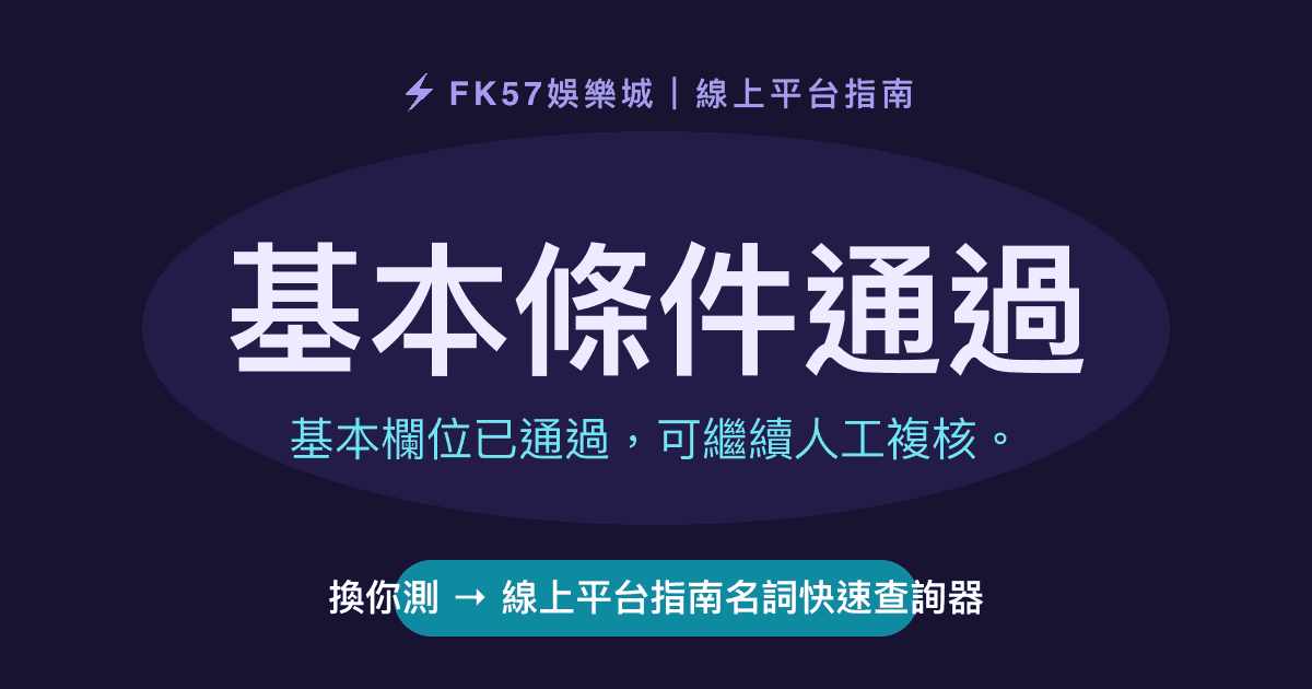 基本條件通過｜線上平台指南名詞快速查詢器結果圖