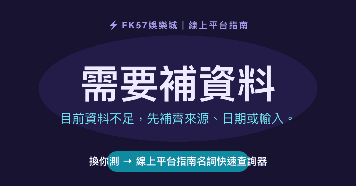 需要補資料｜線上平台指南名詞快速查詢器結果圖