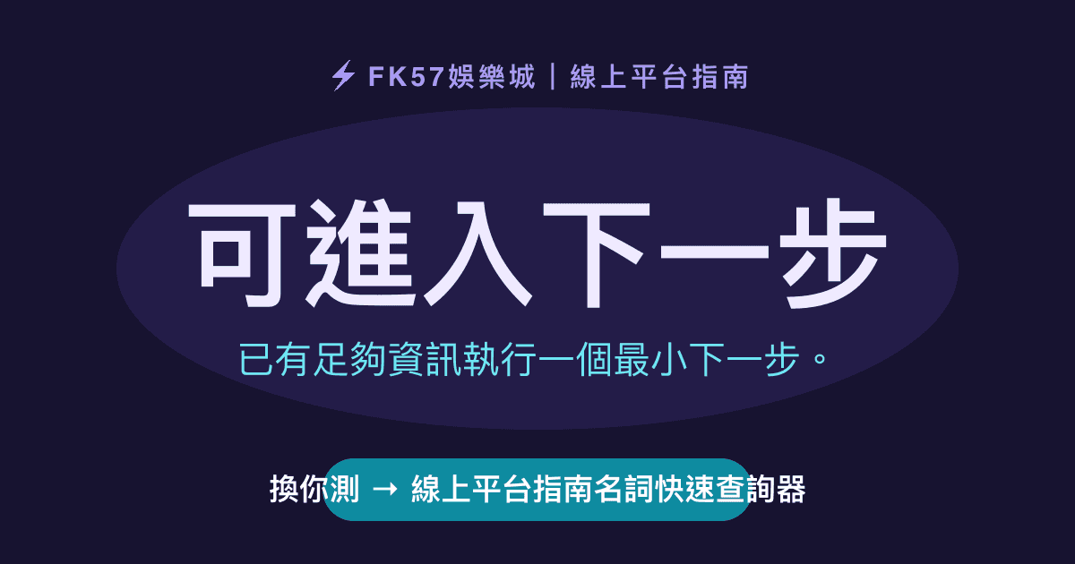 可進入下一步｜線上平台指南名詞快速查詢器結果圖