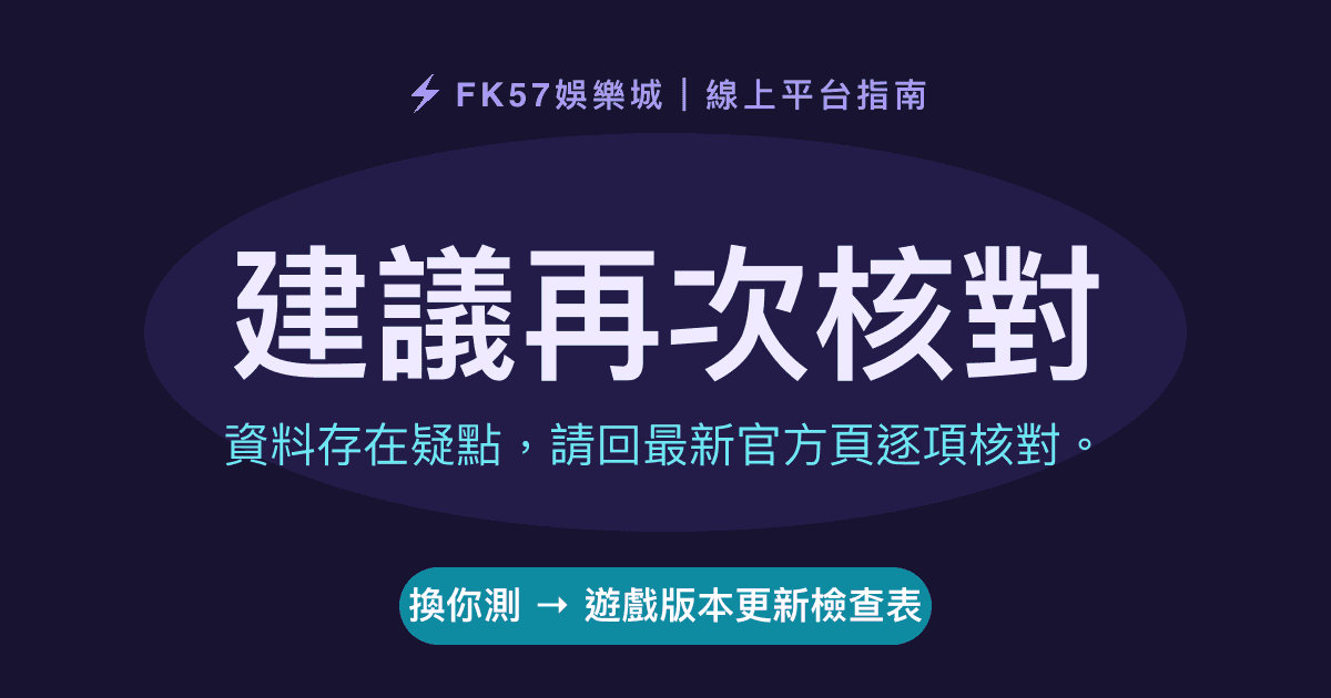 建議再次核對｜遊戲版本更新檢查表結果圖
