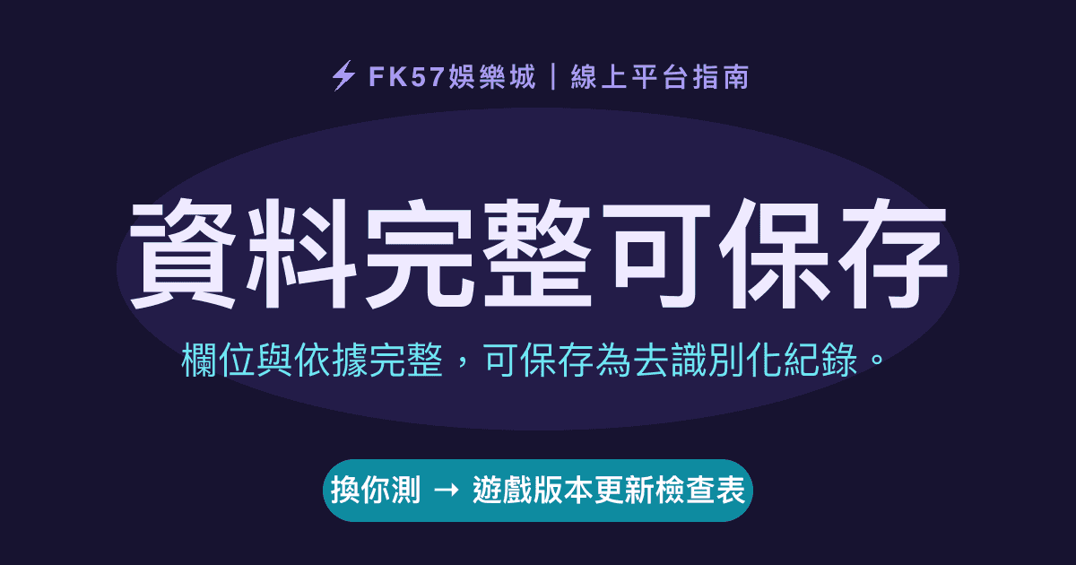 資料完整可保存｜遊戲版本更新檢查表結果圖
